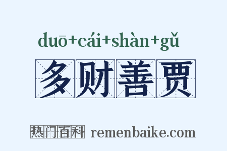 多财善贾是什么意思的图片